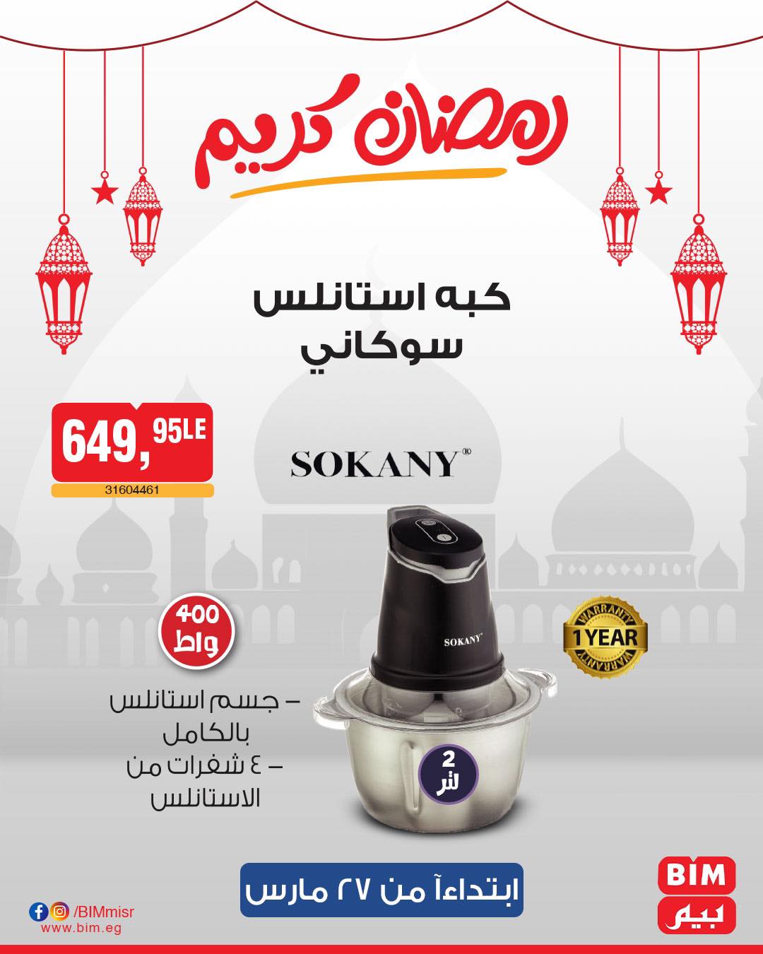 bim offers from 27mar to 3apr 2025 عروض بيم من 27 مارس حتى 3 إبريل 2025 صفحة رقم 37